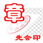 先会印章