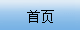 网站首页