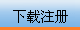 下载软件、购买注册号，点这里