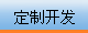 定制软件、委托开发，点这里