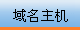 购买顶级域名、虚拟主机，点这里