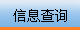 忘了注册号？在线查询，点这里